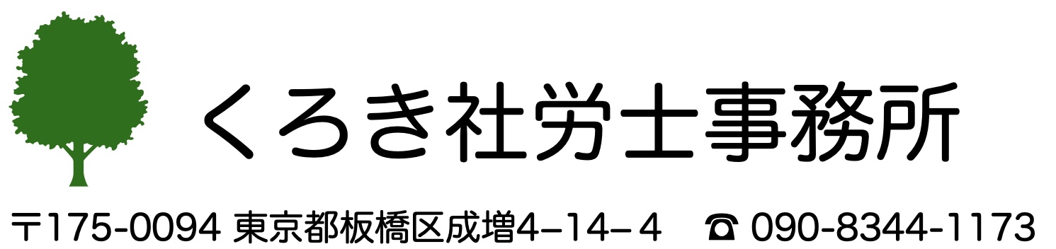 くろき社労士事務所